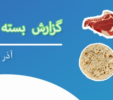 بسته معیشیتی آذر ماه