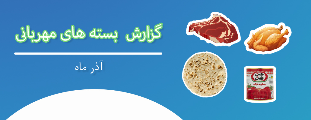 بسته معیشیتی آذر ماه