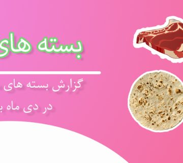 بسته معیشیتی دی ماه