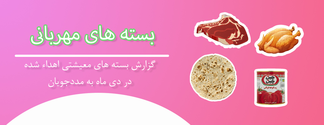 بسته معیشیتی دی ماه
