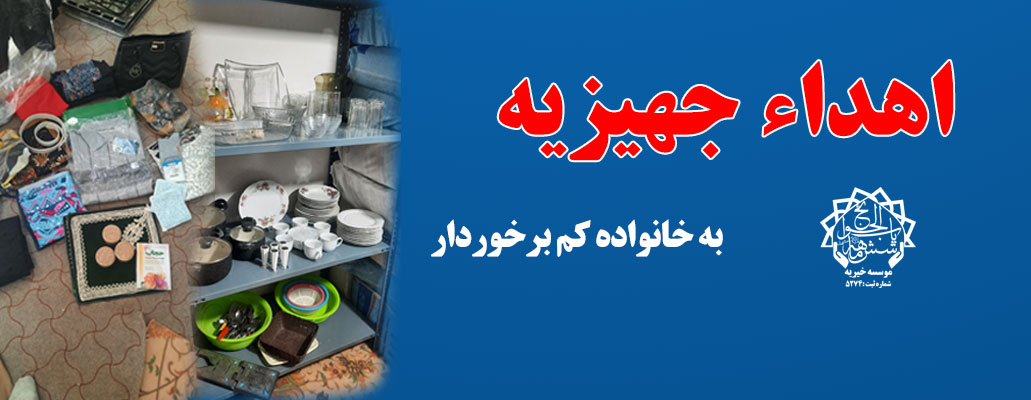 جهیزیه 6 بهمن