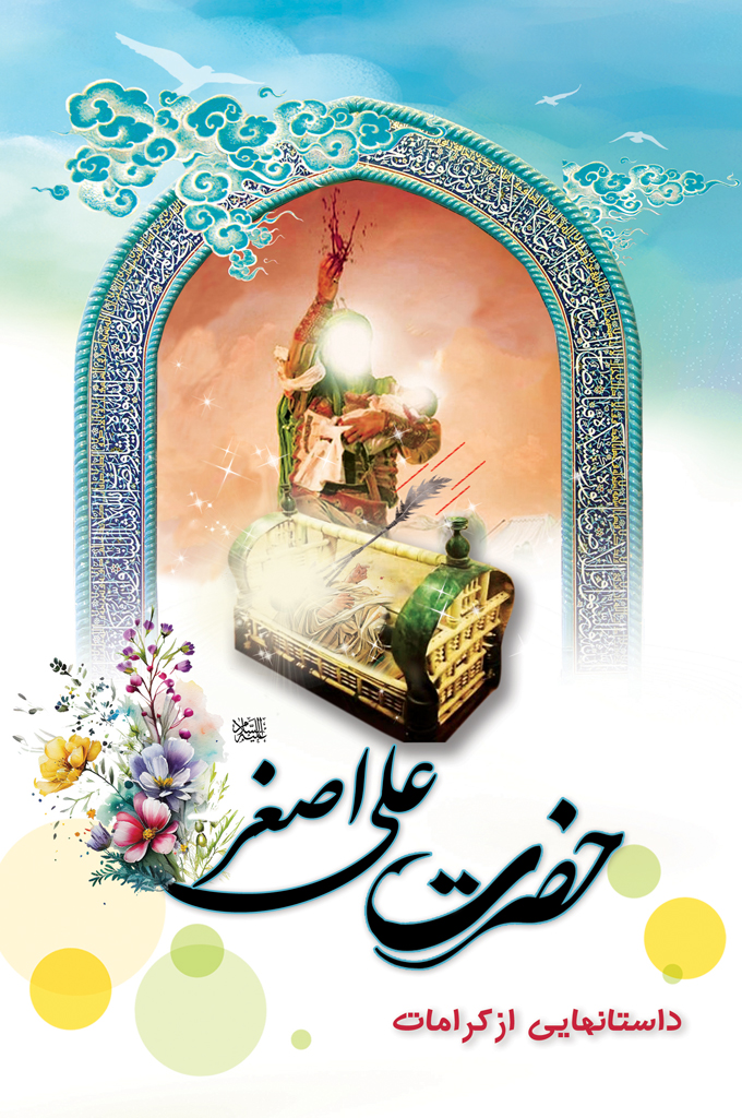  علی اصغر