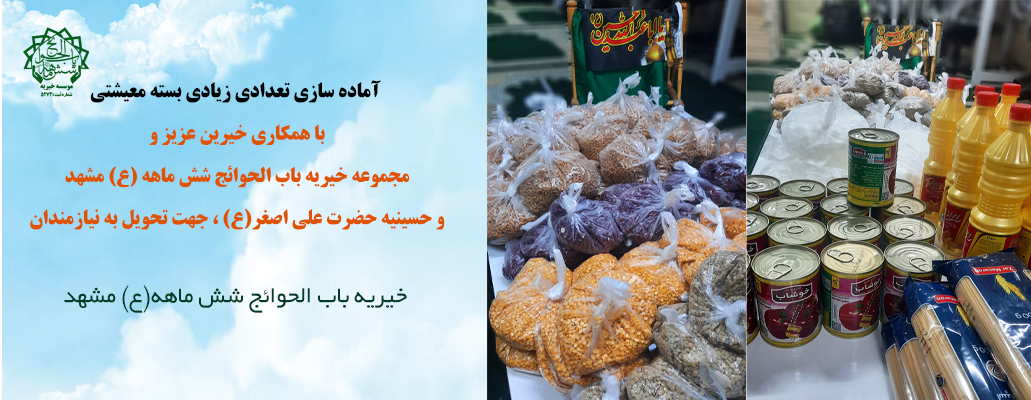 بسته های معیشتی خیر