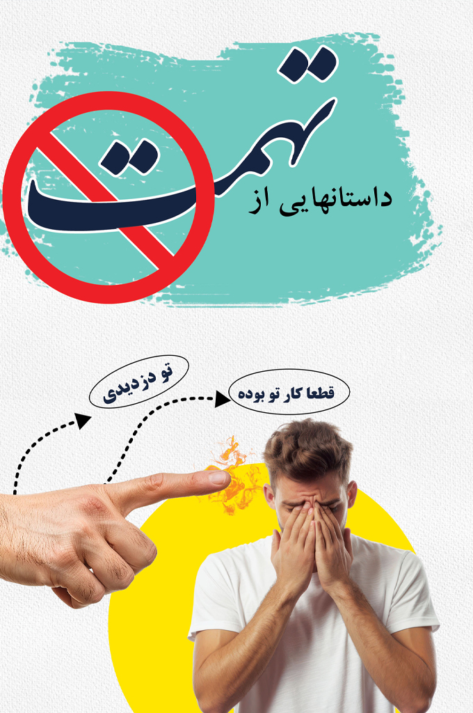 تهمت
