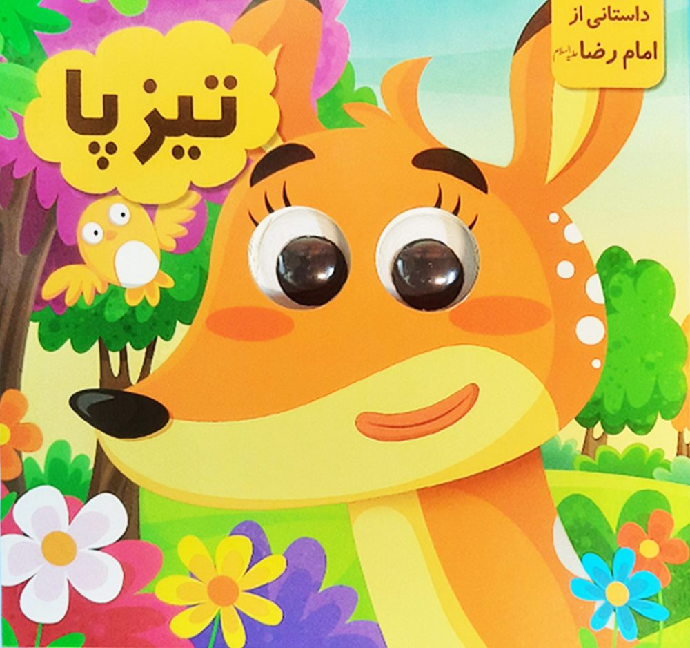 کتاب چشمی (تیزپا)