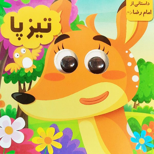 کتاب چشمی (تیزپا)