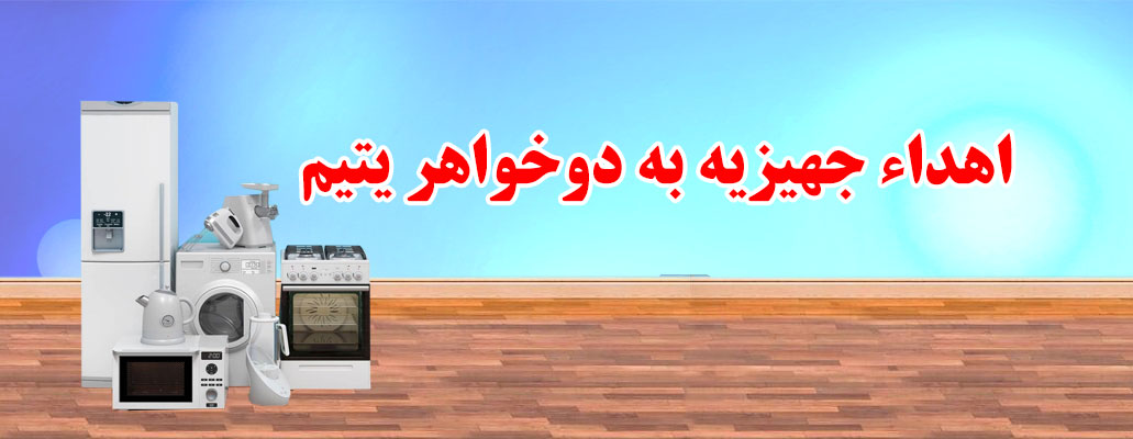 جهیزیه 17 بهمن