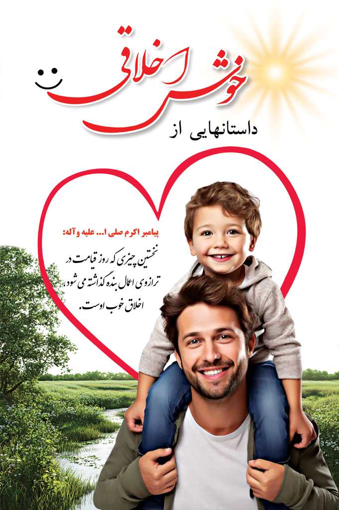 خوش اخلاقی