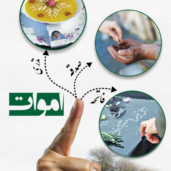 راه های خوشحال کردن اموات