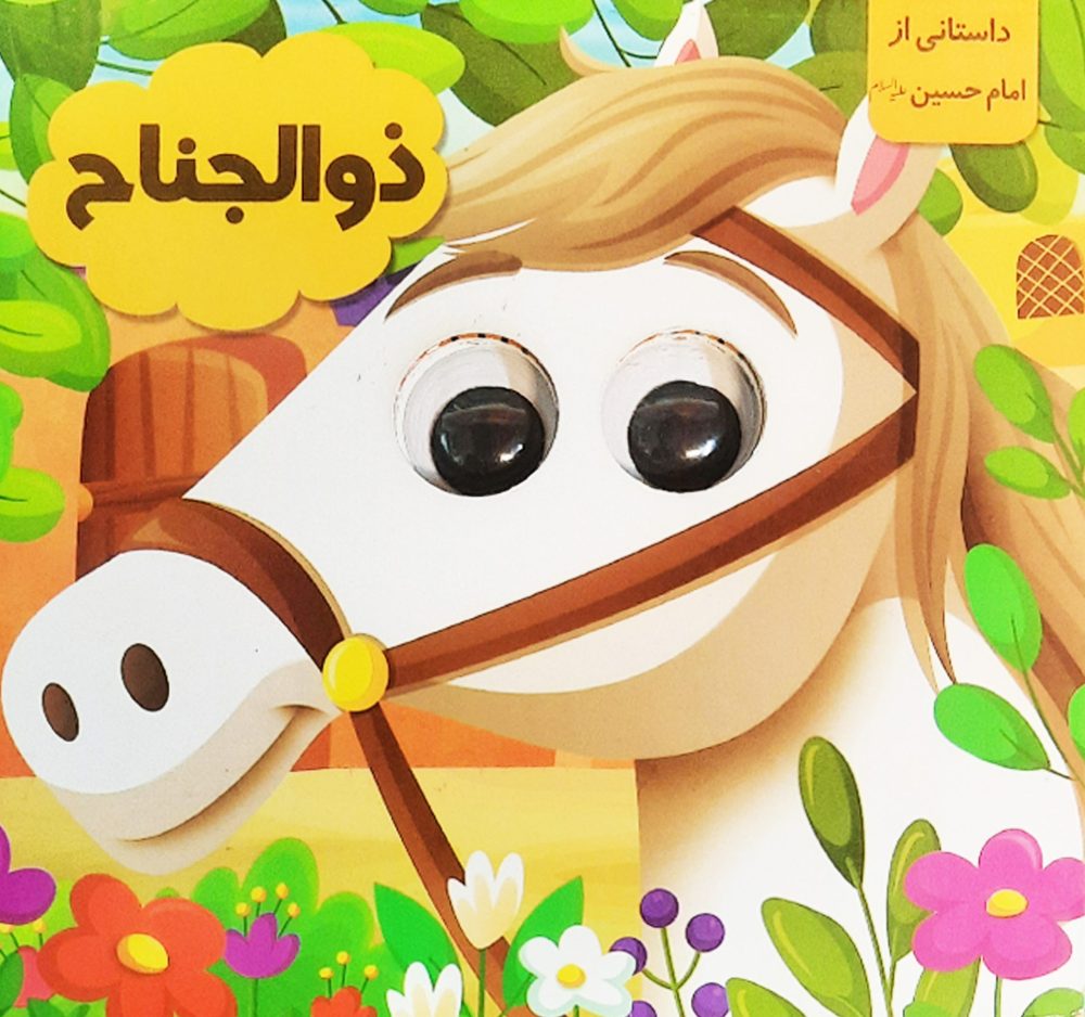 کتاب چشمی (ذوالجناح)