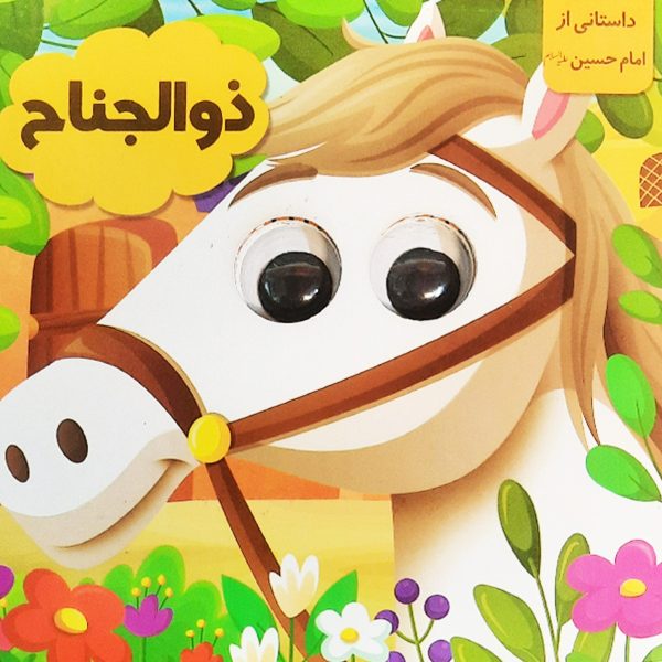 کتاب چشمی (ذوالجناح)