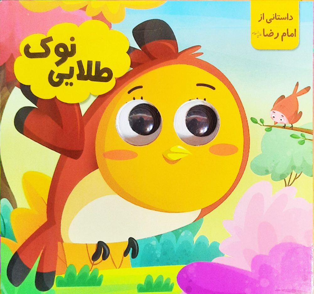 کتاب چشمی (نوک  طلایی)