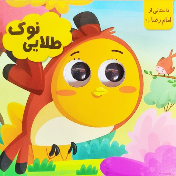 کتاب چشمی (نوک  طلایی)