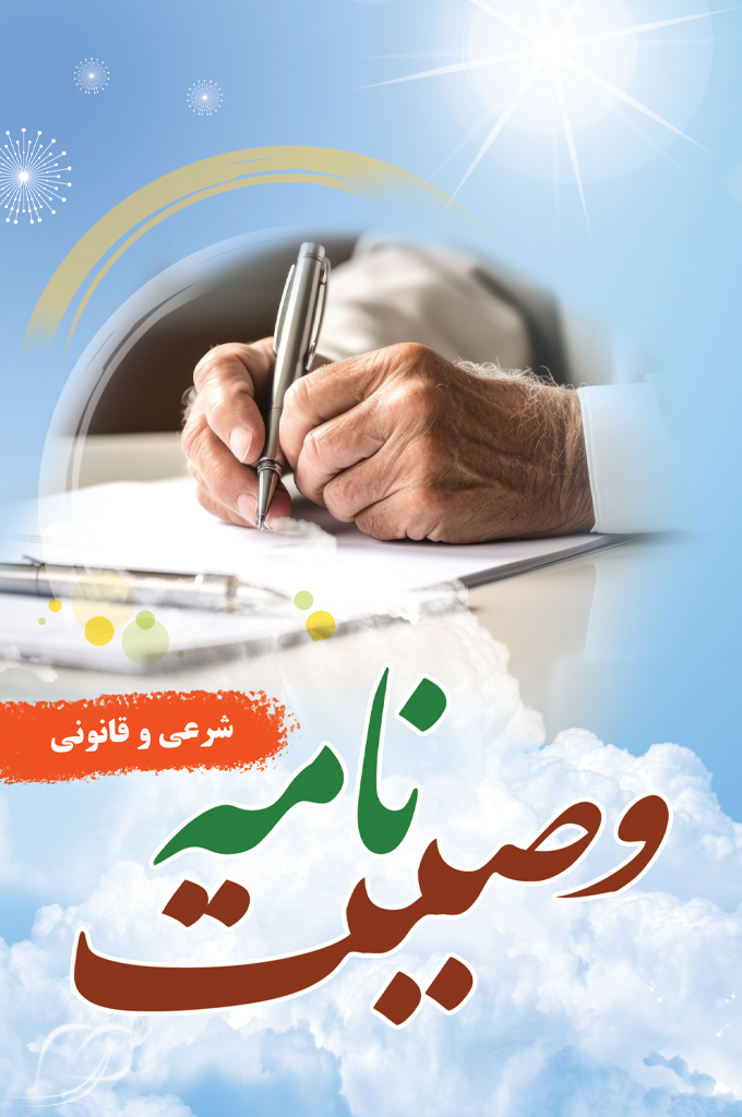 وصیت نامه شرعی
