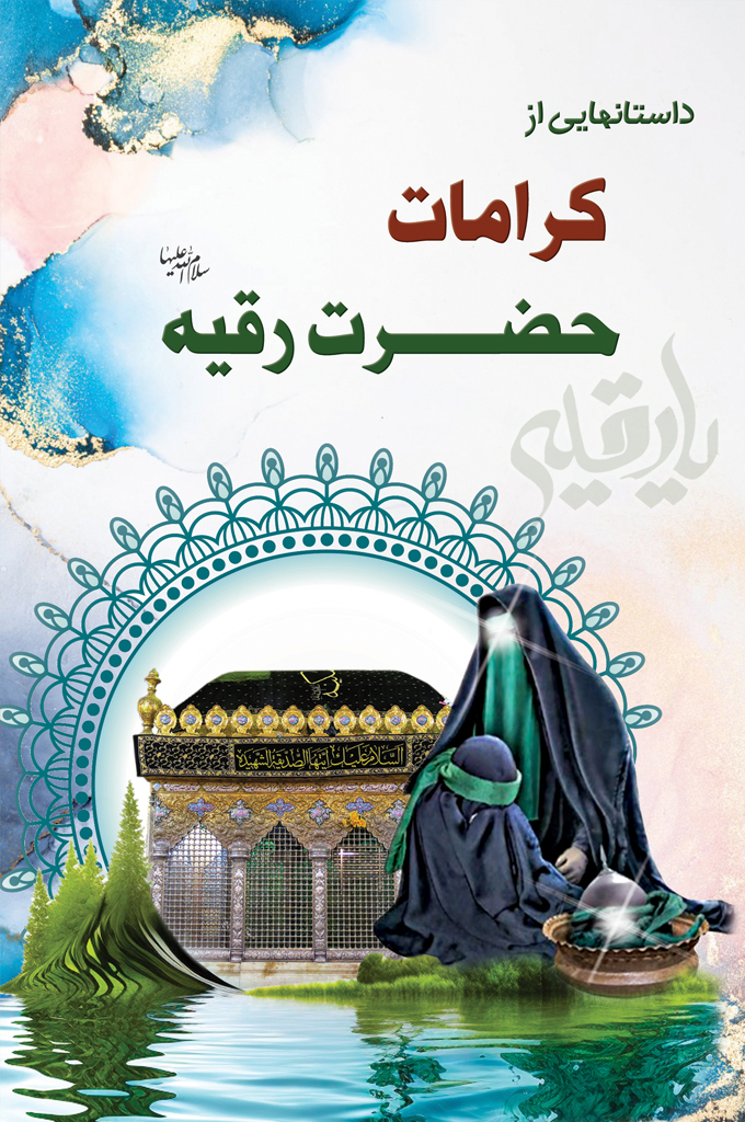 کرامات حضرت رقیه