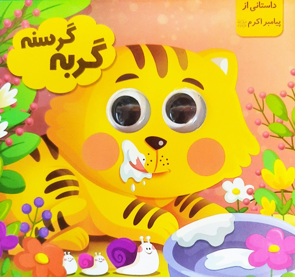 کتاب چشمی (گربه گرسنه)
