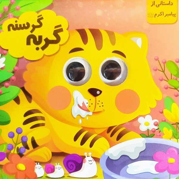 کتاب چشمی (گربه گرسنه)