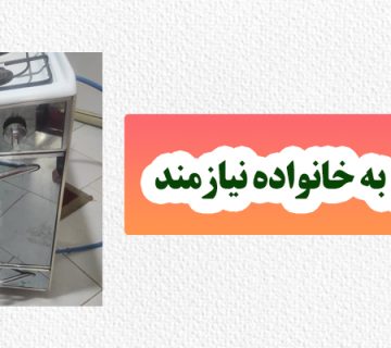 اجاق گاز اسفند