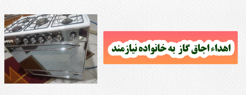 اجاق گاز اسفند