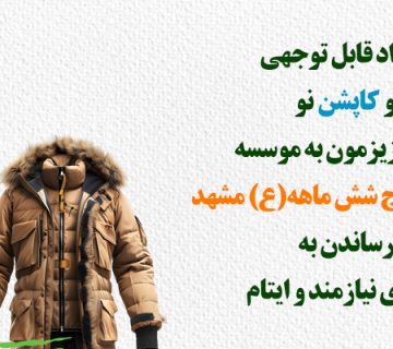 اهداء کفش و کاپشن