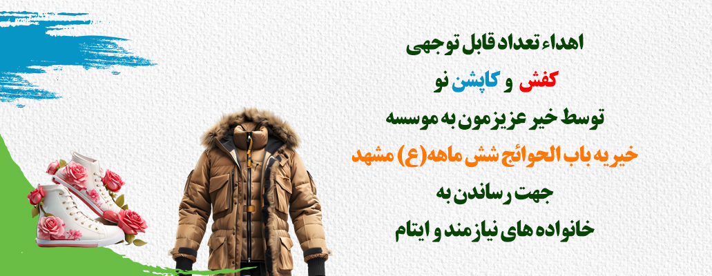 اهداء کفش و کاپشن