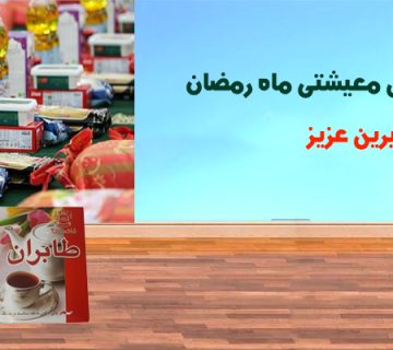 معیشتی ماه رمضان