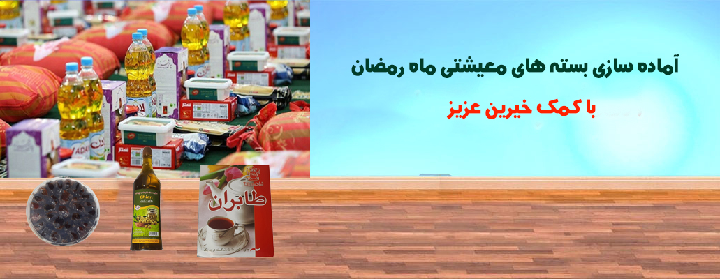 معیشتی ماه رمضان