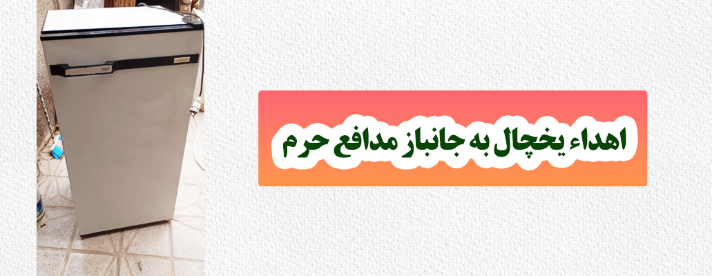 یخچال اسفند