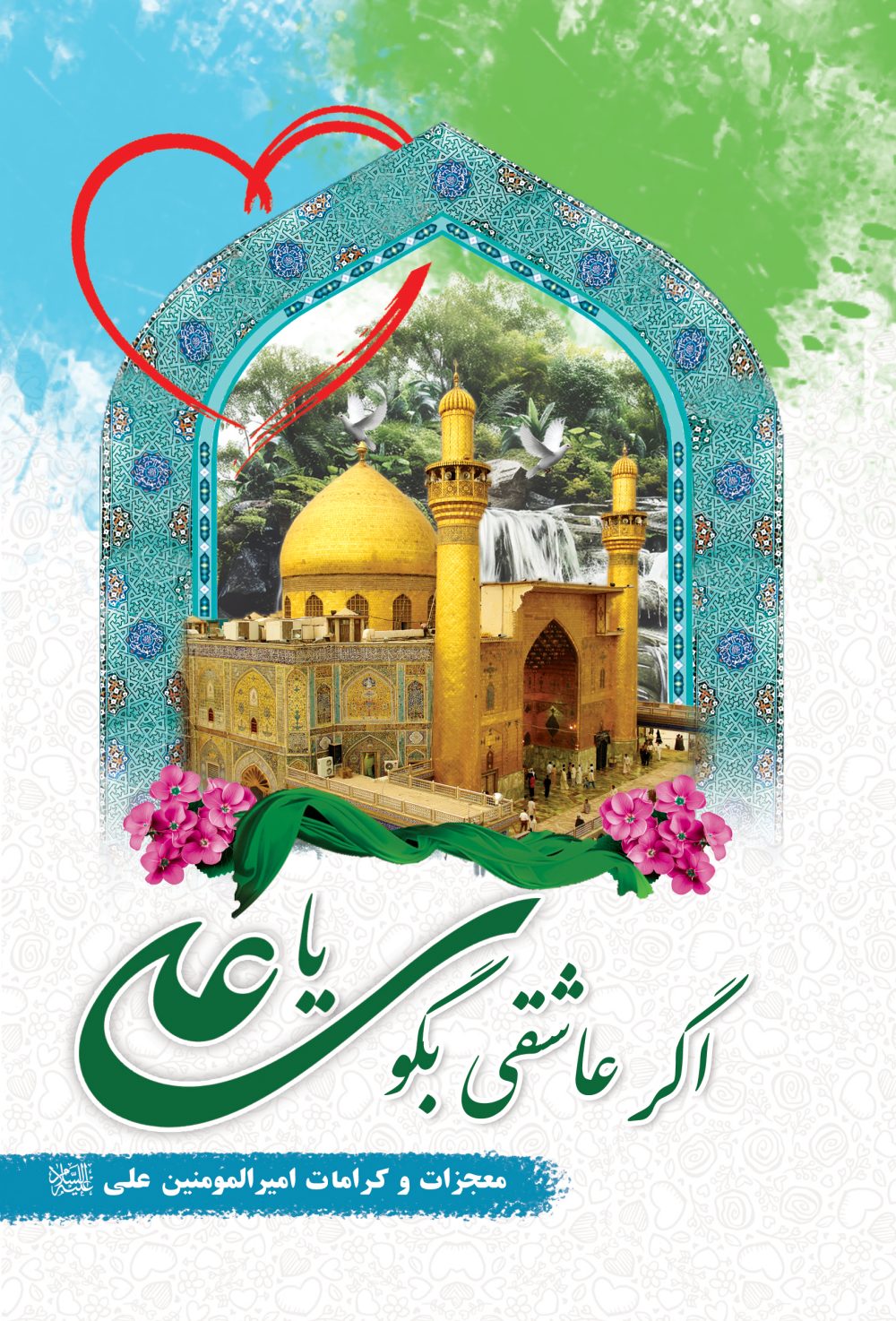 داستانهایی از معجزات و کرامات امیرالمومنین علی (ع)