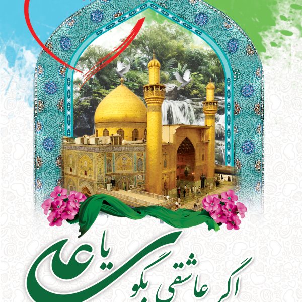 داستانهایی از معجزات و کرامات امیرالمومنین علی (ع)
