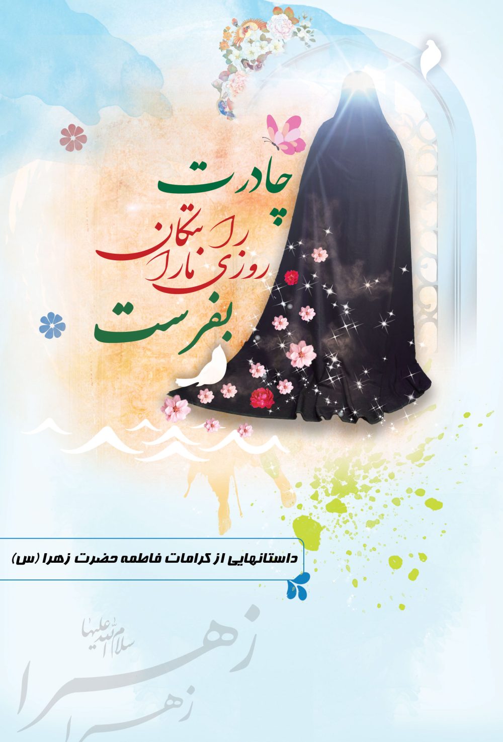 داستانهایی از معجزات و کرامات حضرت فاطمه زهرا (س)