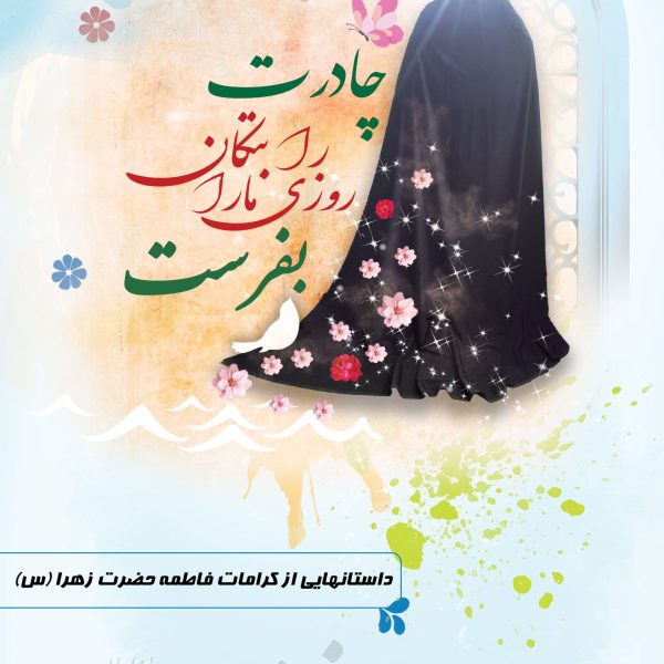 داستانهایی از معجزات و کرامات حضرت فاطمه زهرا (س)