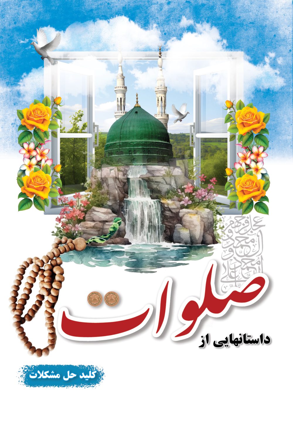 داستانهایی از صلوات