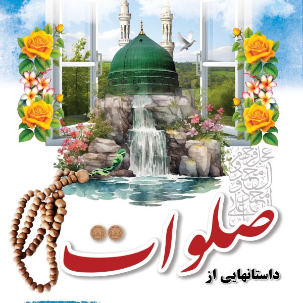 داستانهایی از صلوات
