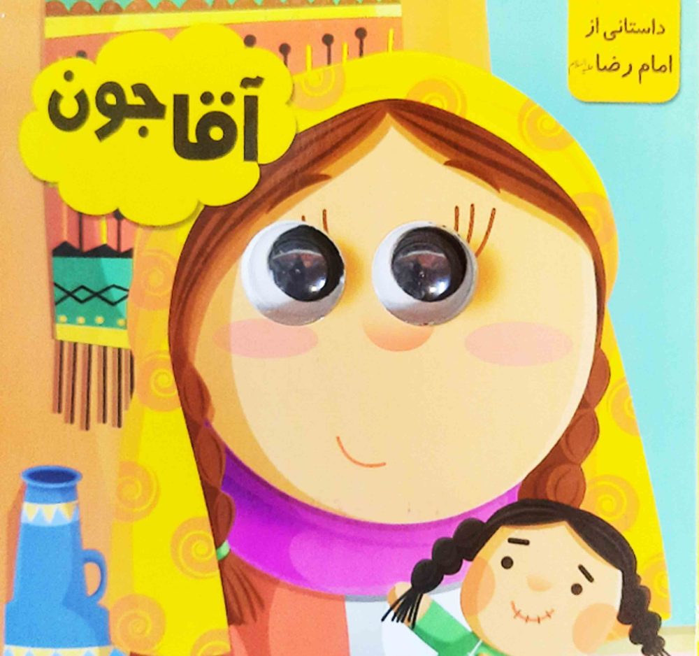 کتاب چشمی (آقاجون)