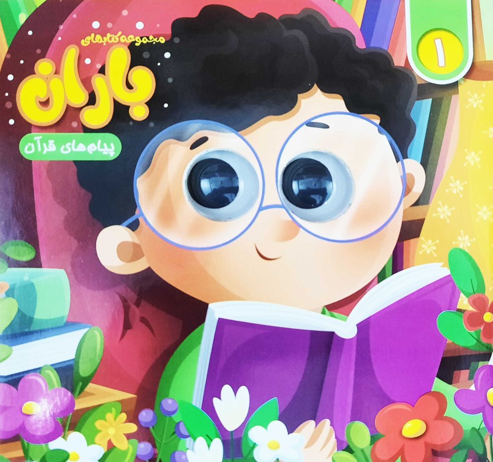 مجموعه کتاب های چشمی باران (شماره 1)