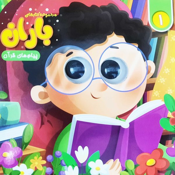 مجموعه کتاب های چشمی باران (شماره 1)