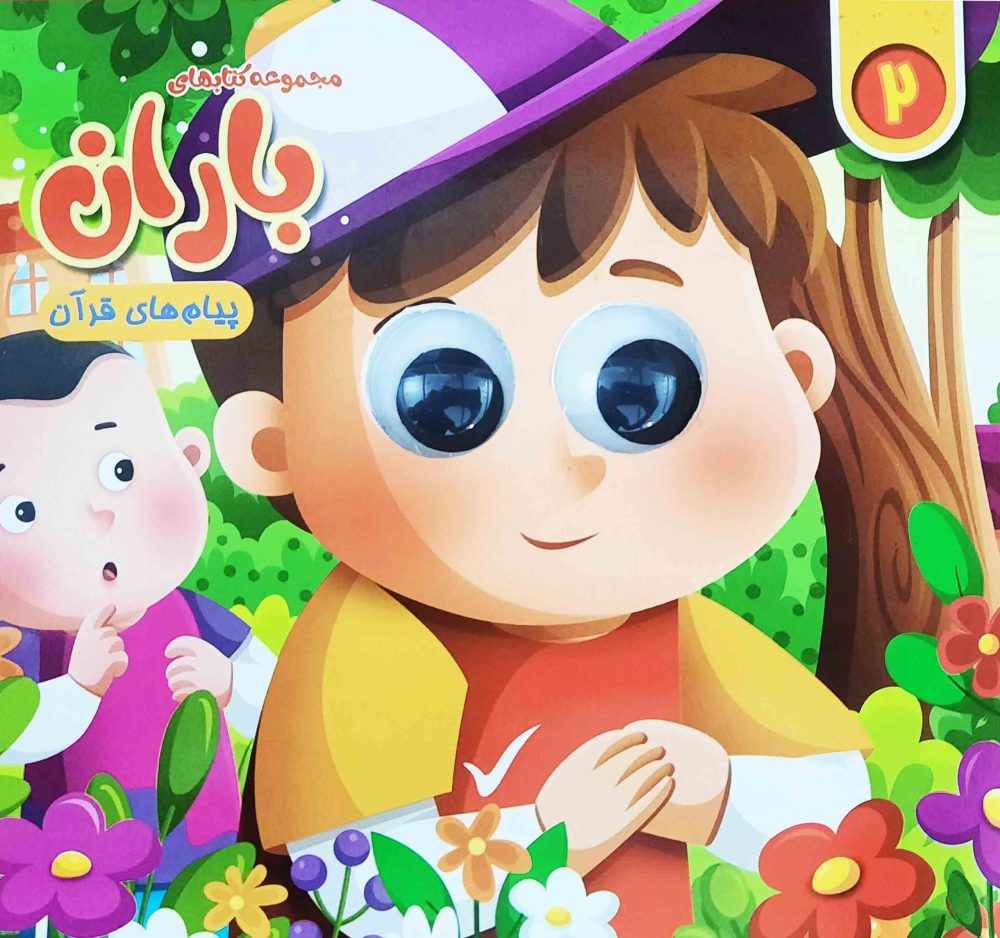 مجموعه کتاب های چشمی باران (شماره 2)