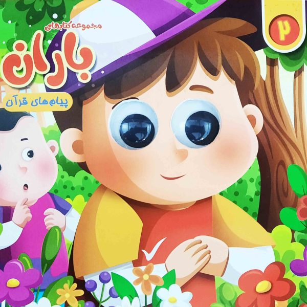 مجموعه کتاب های چشمی باران (شماره 2)