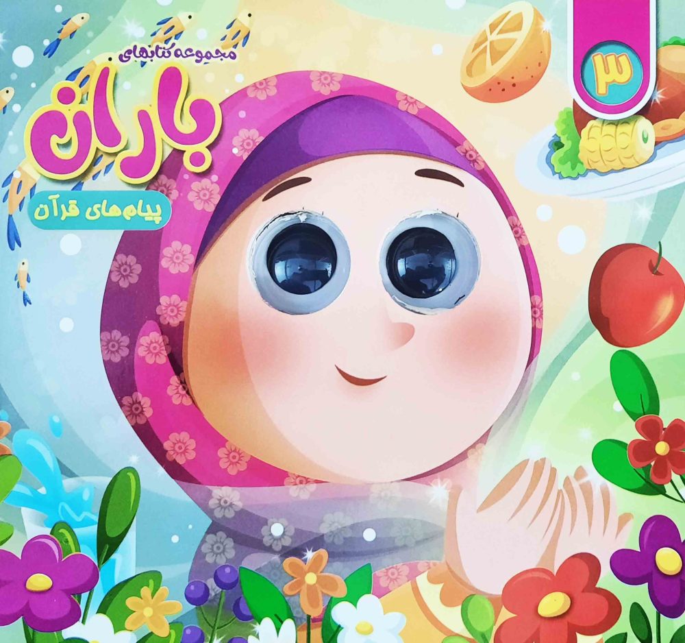 مجموعه کتاب های چشمی باران (شماره 3)