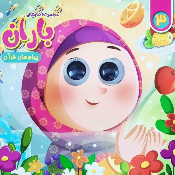 مجموعه کتاب های چشمی باران (شماره 3)