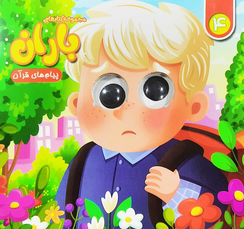 مجموعه کتاب های چشمی باران (شماره 4)