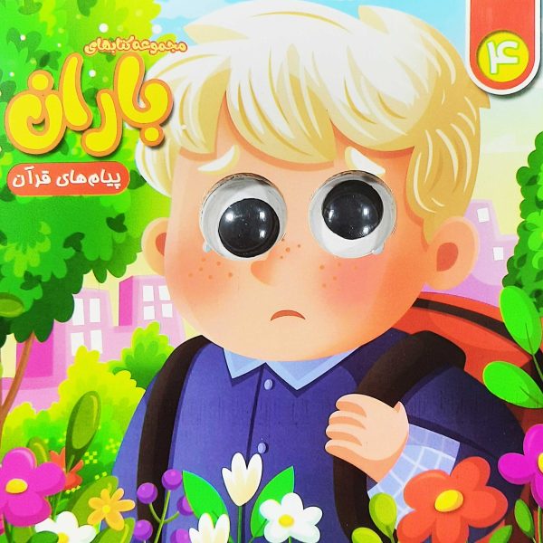 مجموعه کتاب های چشمی باران (شماره 4)