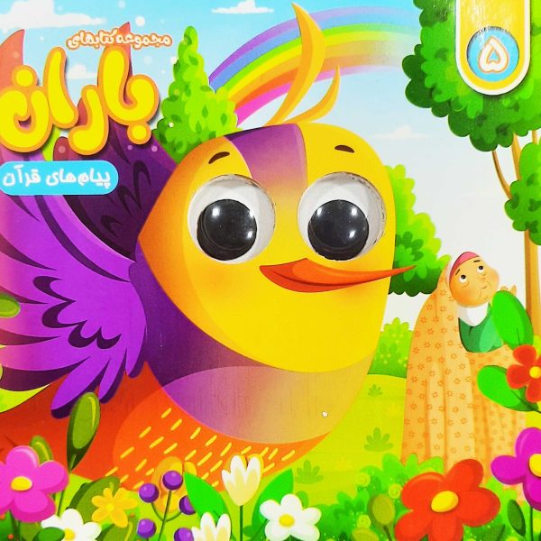 مجموعه کتاب های چشمی باران (شماره 5)