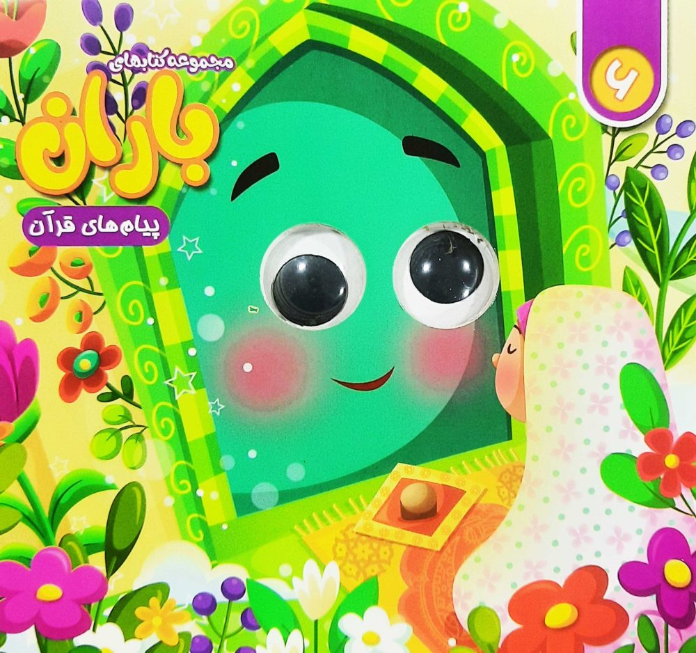 مجموعه کتاب های چشمی باران (شماره 6)