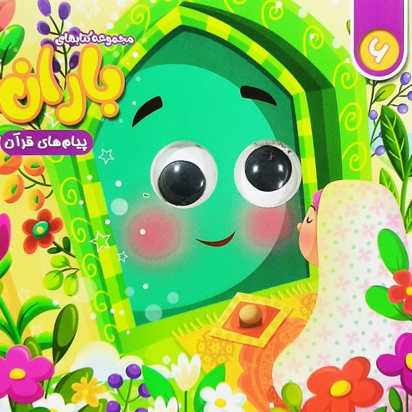 مجموعه کتاب های چشمی باران (شماره 6)