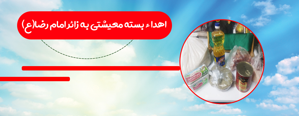 بسته معیشتی زائر امام رضا