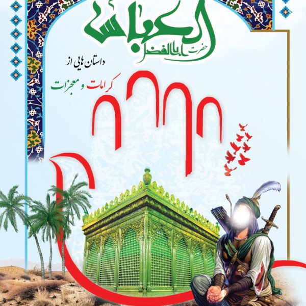داستانهایی از کرامات و معجزات حضرت ابوالفضل العباس (ع)
