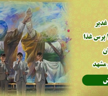 ایستگاه غدیر 404