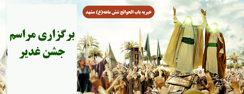 جشن غدیر 404y
